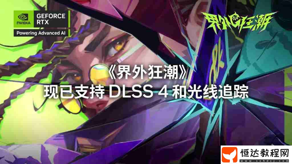 支持光線追蹤、DLSS4加速-主機(jī)專區(qū)