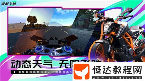即將上線的輕硬核摩托車游戲黎明飛馳或成今年最大黑馬