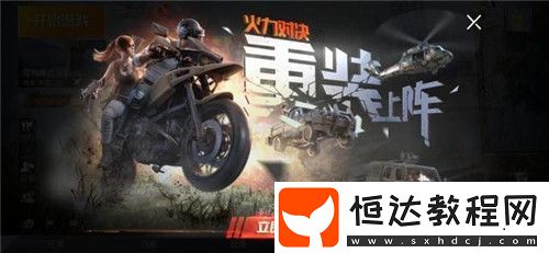 和平精英火力對(duì)決重裝上陣模式上線時(shí)間及玩法詳細(xì)介紹