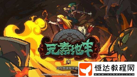 元素地牢武士技能搭配攻略：石元素與霜/火組合詳解
