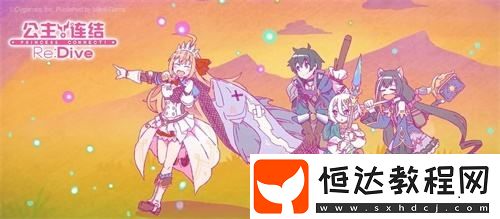 公主連接火焰法師通關(guān)攻略：如何輕松拿3星，真步是最優(yōu)解