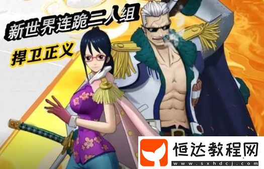 航海王燃燒意志新世界斯摩格技能天賦全面解析：SSR限定角色強(qiáng)度與定位分析