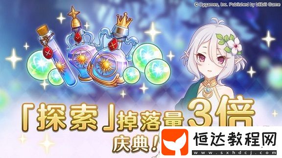 公主連接3倍掉落活動(dòng)時(shí)間詳解：4月23日至4月30日探索關(guān)卡掉落率提升