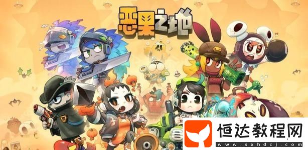 惡果之地手機(jī)版果核獲取攻略：無限刷果核bug及掉落技巧詳解