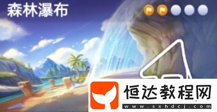 跑跑卡丁車手游瀑布盡頭寶藏位置攻略：森林瀑布多人競速任務(wù)詳解