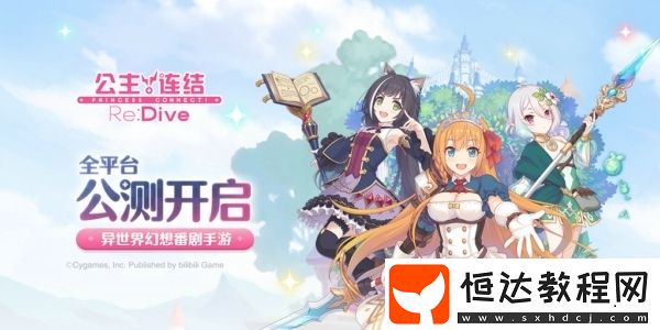公主連接公會戰(zhàn)陣容搭配攻略：五一期間公會戰(zhàn)打法詳解與團(tuán)隊?wèi)?zhàn)機(jī)制解析