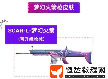 和平精英SCAR-L夢幻火箭皮膚性價比及升級效果詳解