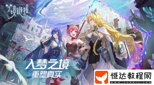 命運(yùn)神界夢(mèng)境鏈接獵魘人陣容搭配技巧與推薦攻略