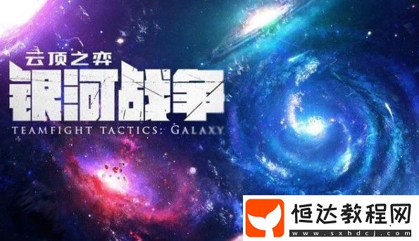 云頂之弈銀河戰(zhàn)爭(zhēng)云頂寶典玩法詳解：解鎖等級(jí)、經(jīng)驗(yàn)值與獎(jiǎng)勵(lì)全攻略