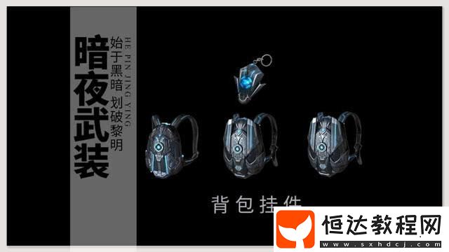 和平精英暗夜武裝套裝獲取方法及4月3日新皮膚活動(dòng)詳情