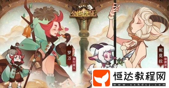 劍與遠(yuǎn)征前期卡關(guān)攻略：英雄選擇與陣容搭配技巧詳解