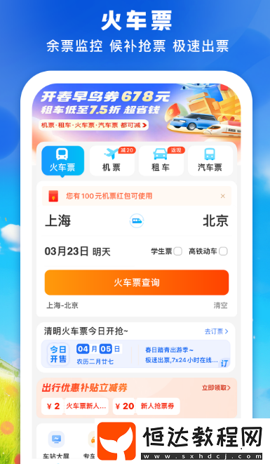 高鐵票訂票官網app哪里下載?便捷的高鐵訂票軟件排名