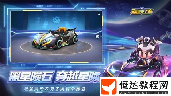 跑跑卡丁車手游S5賽季新車全匯總：黑星隕、博特等七款太空主題賽車登場(chǎng)