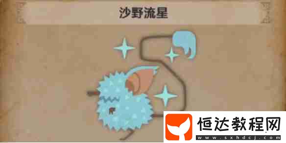 怪物獵人荒野沙野流星位置攻略