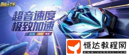 跑跑卡丁車手游音速價(jià)格詳解：5880電池起，折扣價(jià)最低4116電池