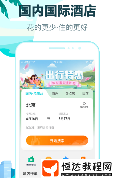 訂酒店哪個app最便宜?便捷的訂酒店軟件排名