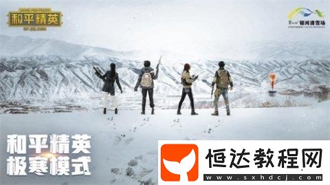 和平精英冰雪模式纜車位置詳解：山頂廢墟、醫(yī)院、學(xué)校三大刷新點(diǎn)一覽