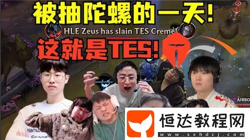 TES一邊倒不敵HLE引發(fā)熱議
