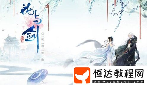 花與劍手游一剪梅傘獲取攻略：免費(fèi)與付費(fèi)方法全解析