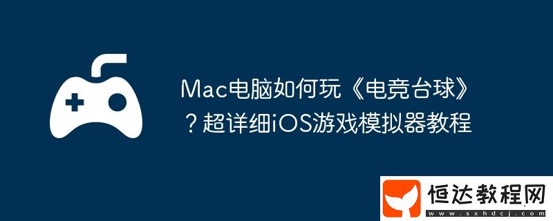 超詳細(xì)iOS游戲模擬器教程