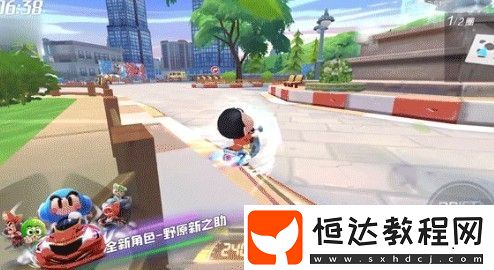 跑跑卡丁車手游野原新之助車技與屬性詳解：蠟筆小新角色表現(xiàn)如何？