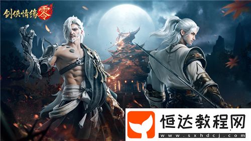兄弟重聚江湖！武俠經(jīng)典續(xù)作劍俠情緣·零初心永存