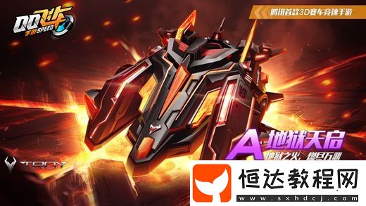 QQ飛車手游地獄天啟獲取方法詳解：2019年12月20日至2020年2月23日限時(shí)兌換