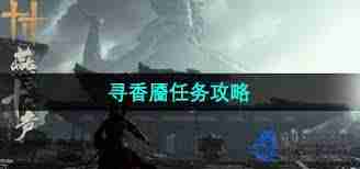 攻略教你有效對(duì)話秦珠在游戲中結(jié)交