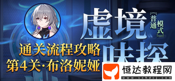 虛境味探第四關(guān)布洛妮婭打法通關(guān)流程攻略