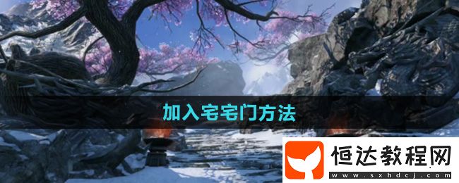 逆水寒手游加入宅宅門方法