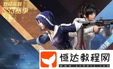 和平精英SS3賽季手冊積分獲取全攻略：快速升級手冊等級與獎(jiǎng)勵(lì)解鎖方法