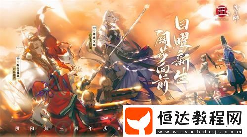 陰陽(yáng)師三周年慶抽卡活動(dòng)解析：SP/SSR式神概率提升與未收錄召喚詳解