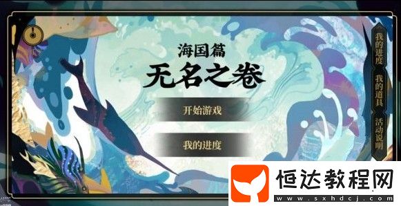 陰陽師海國篇無名之卷答案攻略及各階段活動時間