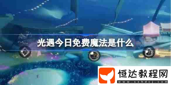 光遇3月14日免費(fèi)魔法收集攻略