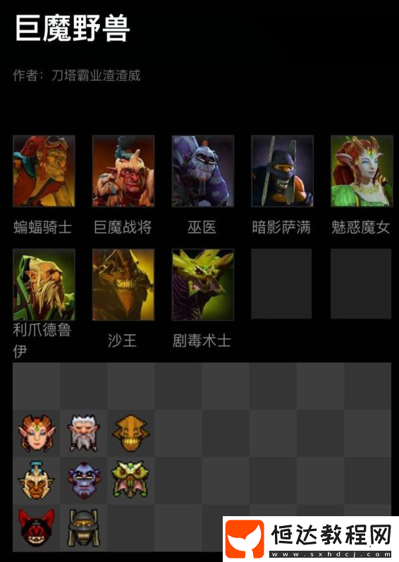 刀塔霸業(yè)巨魔野獸流陣容玩法詳解：8人口成型技巧與BUFF疊加策略