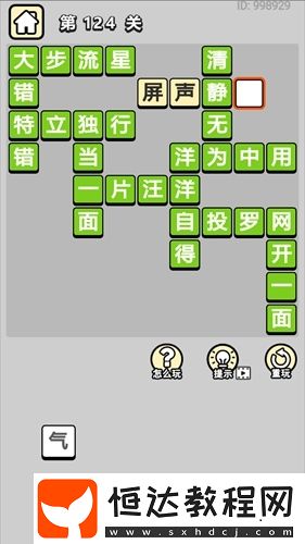 成語小秀才第124關(guān)答案揭秘：11個(gè)常見成語及解釋