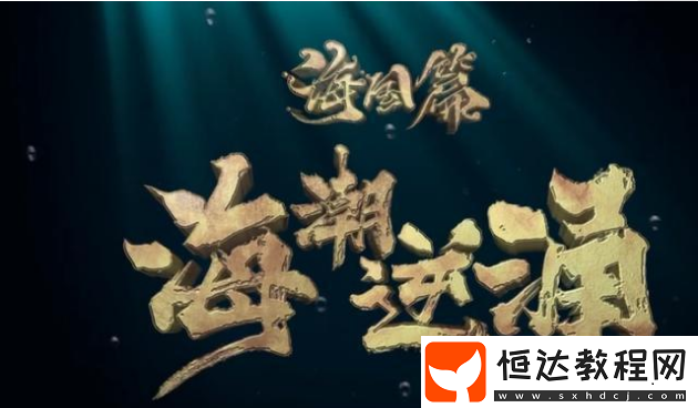 陰陽師SP荒川之主情報公開：驍浪荒川之主形象大改，與金魚姬組CP，海國篇新活動即將開啟