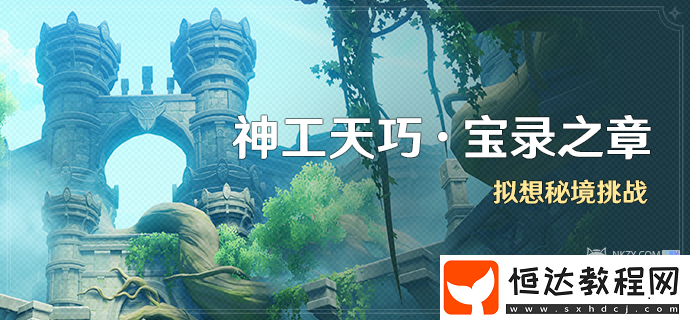 神工天巧寶錄之章第三天活動(dòng)攻略