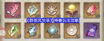 群英風華錄神獸玩法全攻略