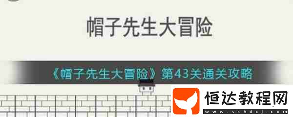 帽子先生大冒險(xiǎn)第43關(guān)通關(guān)攻略