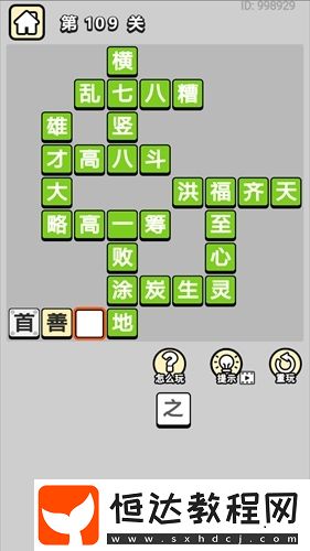 成語(yǔ)小秀才第109關(guān)答案：福至心靈、洪福齊天等成語(yǔ)的關(guān)卡解答