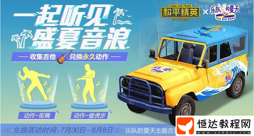 和平精英樂隊的夏天活動：酷炫舞步免費領(lǐng)及特色內(nèi)容介紹