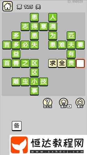 成語小秀才第125關(guān)答案及解析：雕蟲小技、多多益善等成語詳解