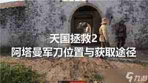 天國(guó)拯救2如何獲得阿塔曼軍刀位置