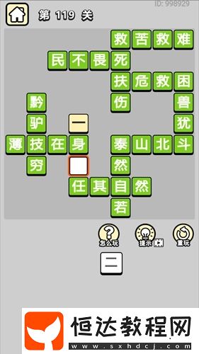 成語小秀才第119關(guān)答案及解析：11個成語詳解與技巧分享