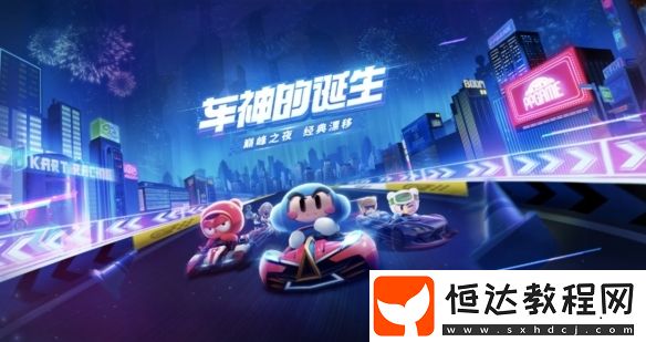 跑跑卡丁車手游出師攻略：如何快速出師并獲得大量獎(jiǎng)勵(lì)
