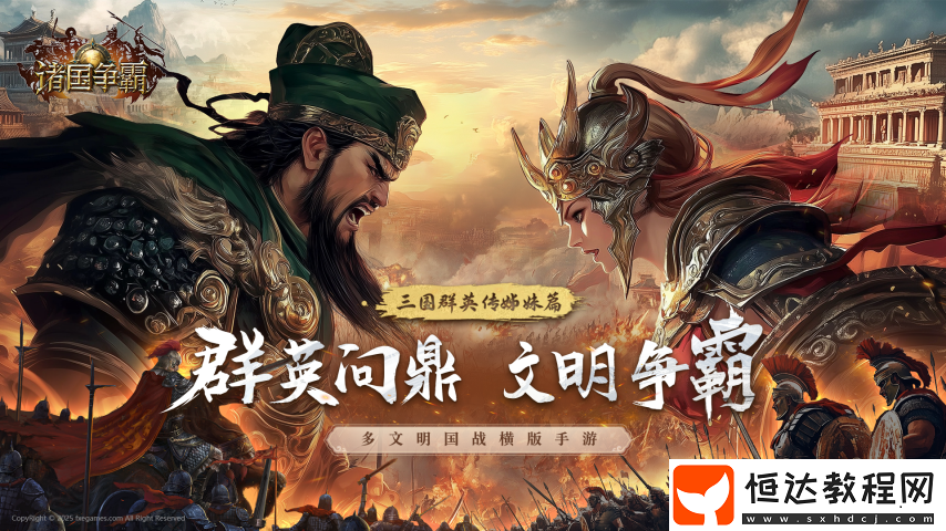 多文明征戰(zhàn)！三國群英傳姊妹篇諸國爭霸重磅首曝！官網(wǎng)預(yù)約開啟