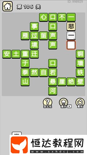 成語(yǔ)小秀才第106關(guān)答案及玩法技巧：快來(lái)一起看