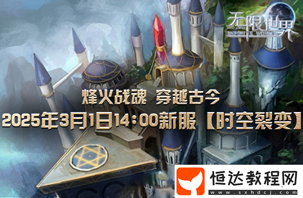穿越時(shí)空開啟戰(zhàn)斗新紀(jì)元