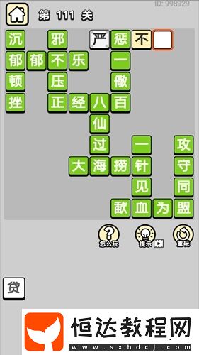 成語(yǔ)小秀才第111關(guān)答案大揭秘 難度升級(jí)詞匯量考驗(yàn)